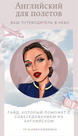 [Alenastewrdess] Гайд «Английский для полётов». Ва_0.png